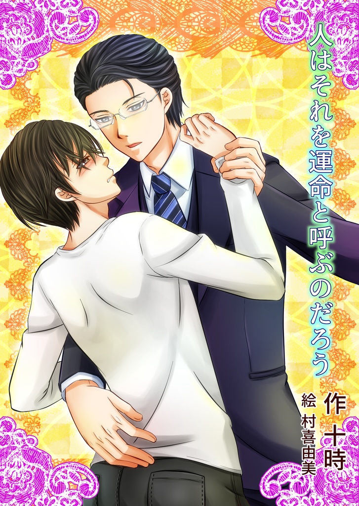 人はそれを運命と呼ぶのだろう　【在庫限り】