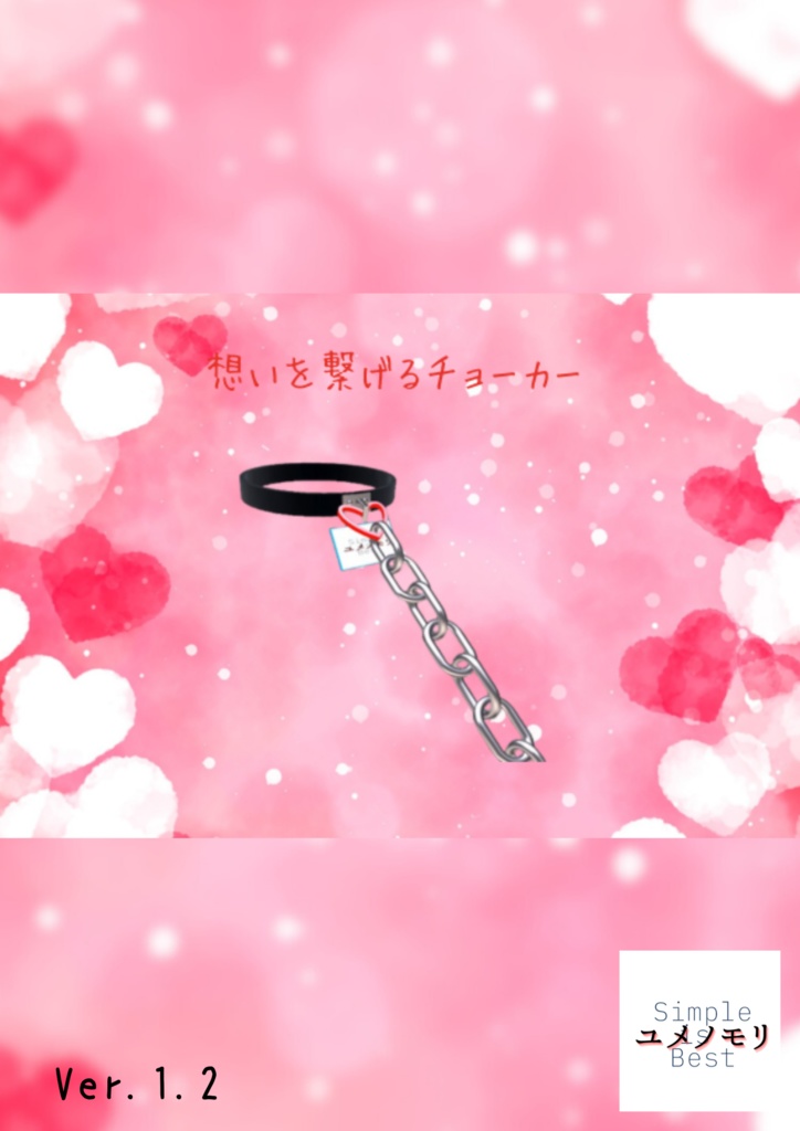 想いを繋げるチョーカー