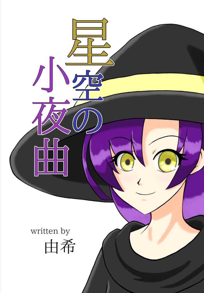 星空の小夜曲