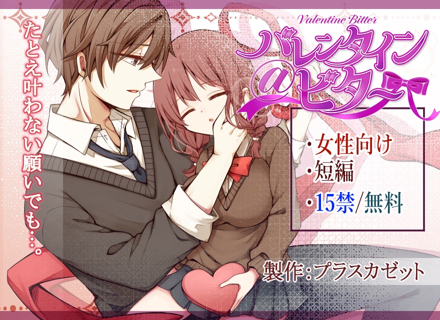 【乙女ゲーム】バレンタイン@ビターリメイク版
