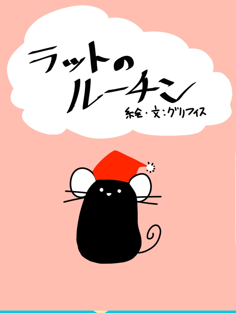 ラットのルーチン　絵本