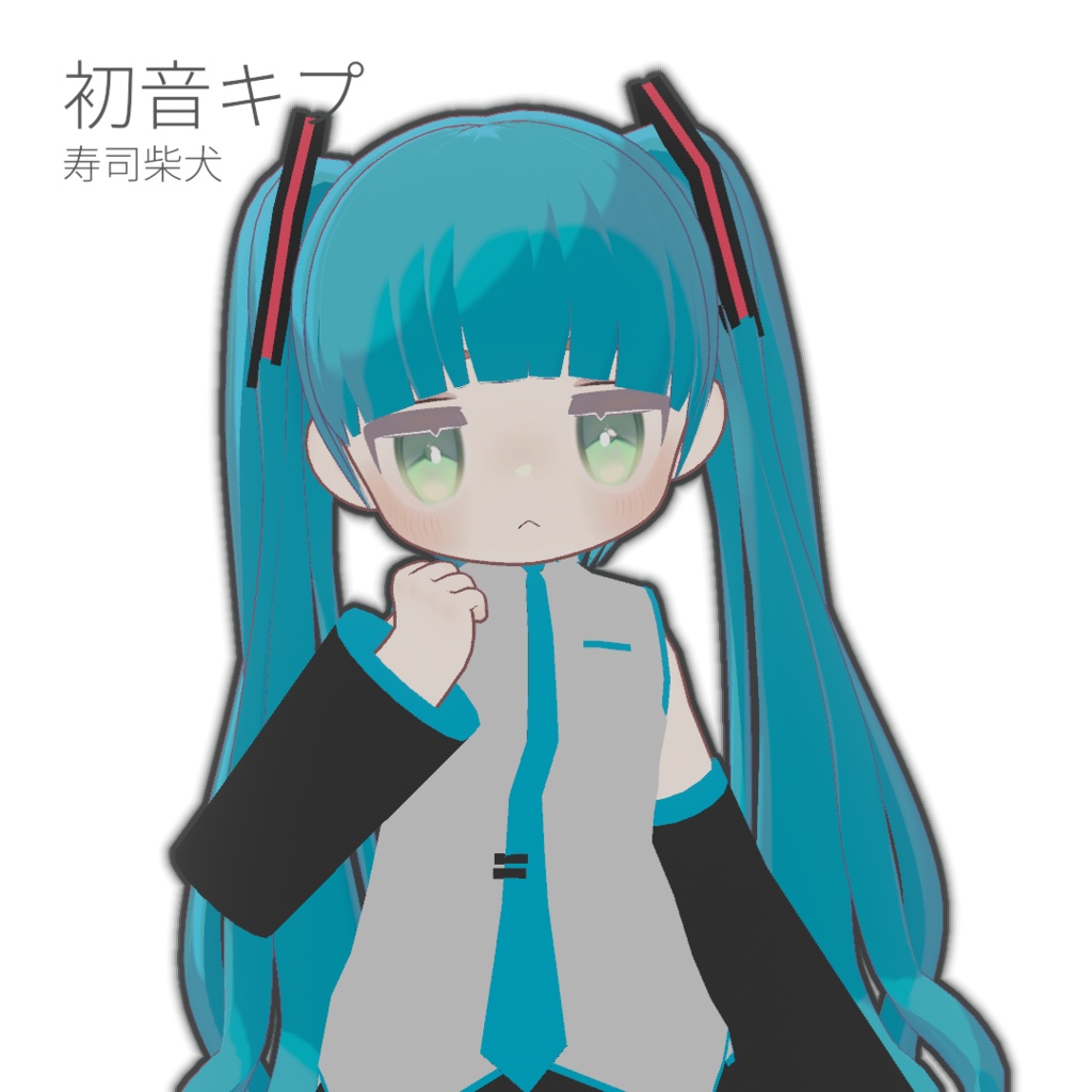 初音キプ【キプフェル対応】