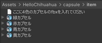 コロコロカプセル【複数アバター対応】【キプフェル対応】