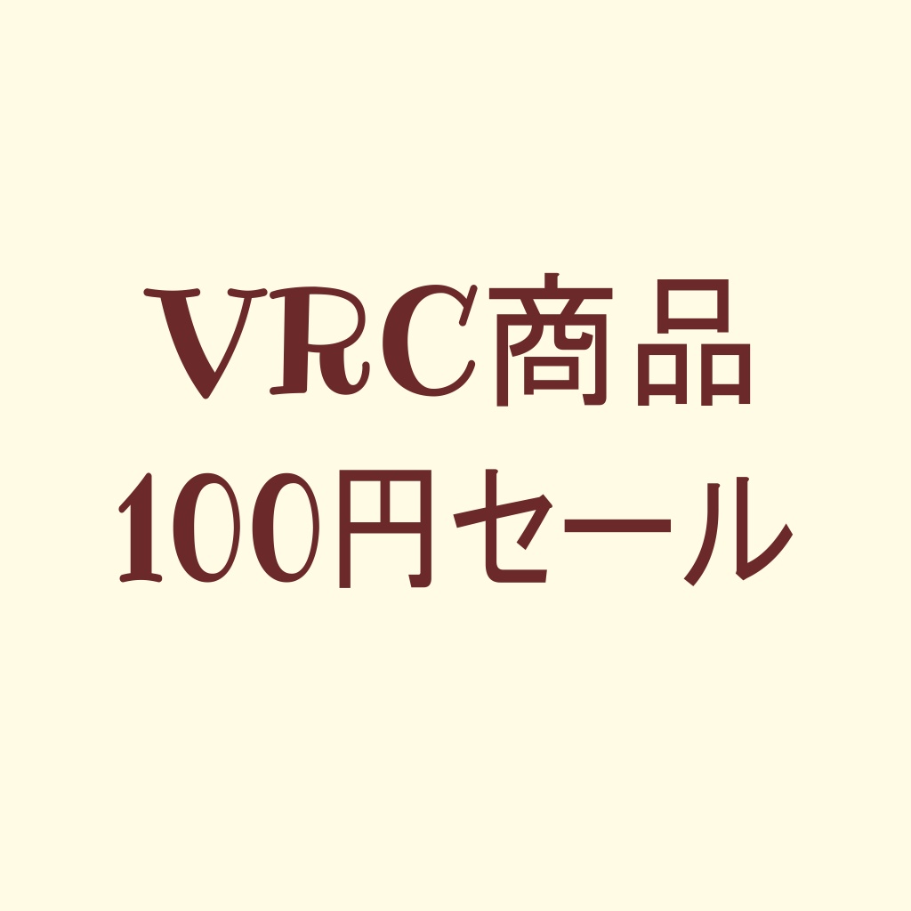 【100円セール】VRChat