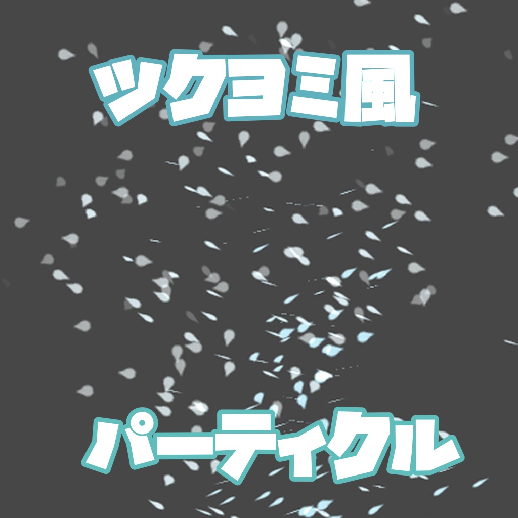 ツクヨミ風パーティクル