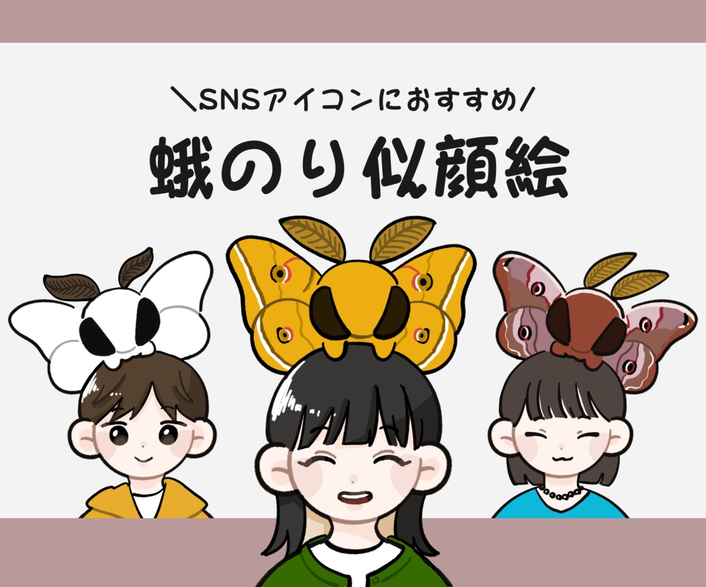 蛾のり似顔絵