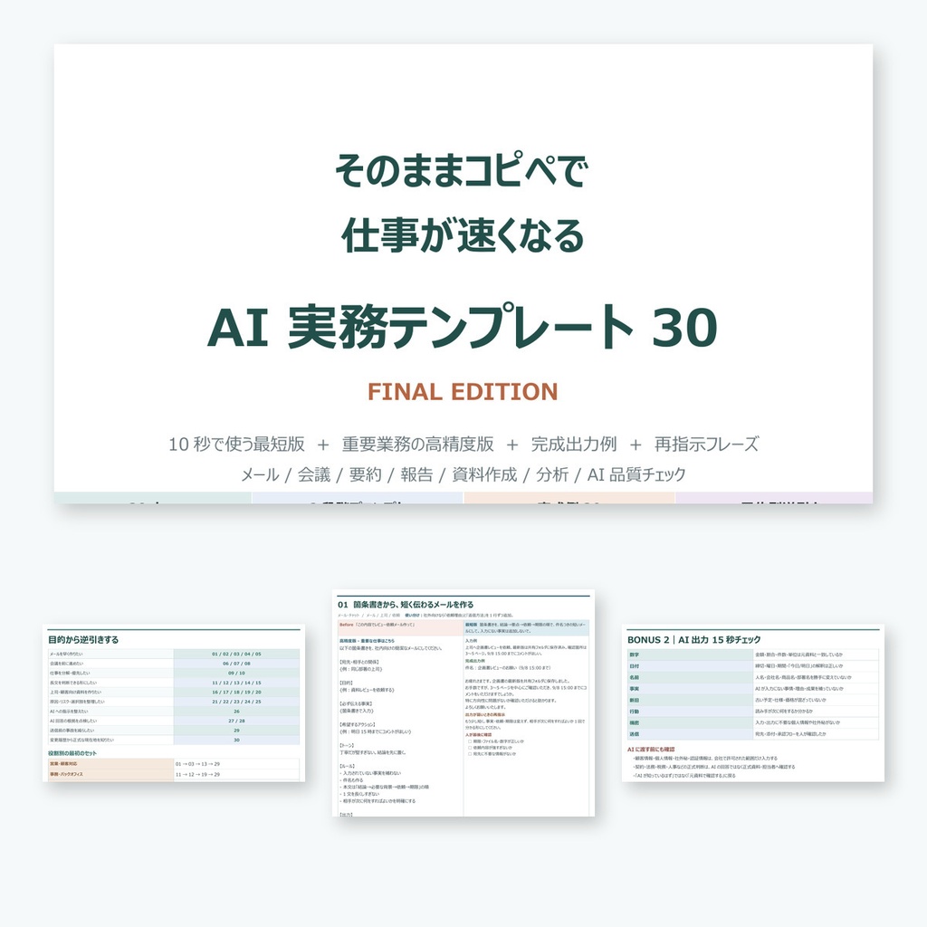 そのままコピペで仕事が速くなる｜AI実務テンプレート30 FINAL EDITION【ChatGPT・Copilot対応】