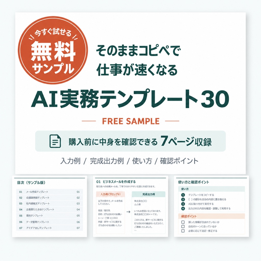 【無料サンプル】AI実務テンプレート30｜ChatGPT・Copilotで使える仕事効率化テンプレート