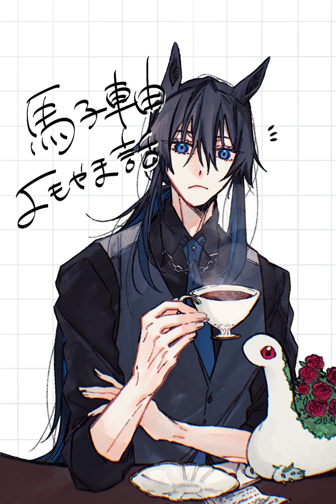 【既刊】馬子軸よもやま話