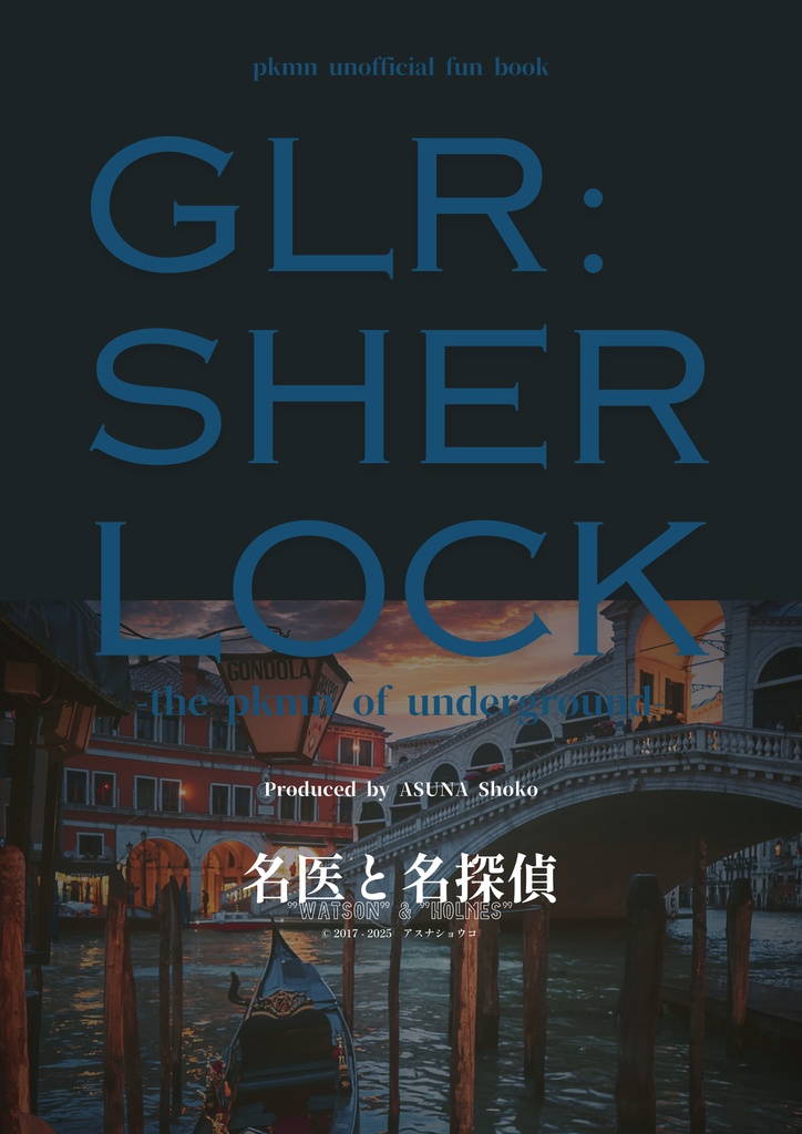【予約商品|二次創作】GLR: SHERLOCK -the pkmn of underground-
