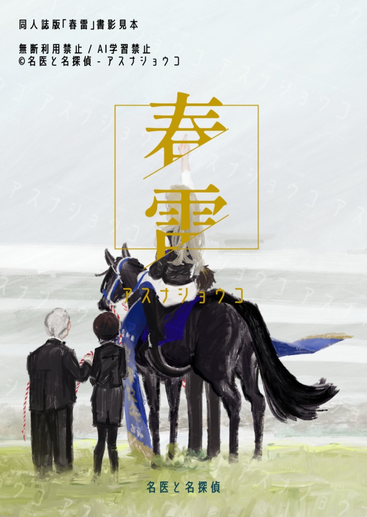 【予約|7月発送予定】競馬一次創作小説「春雷」
