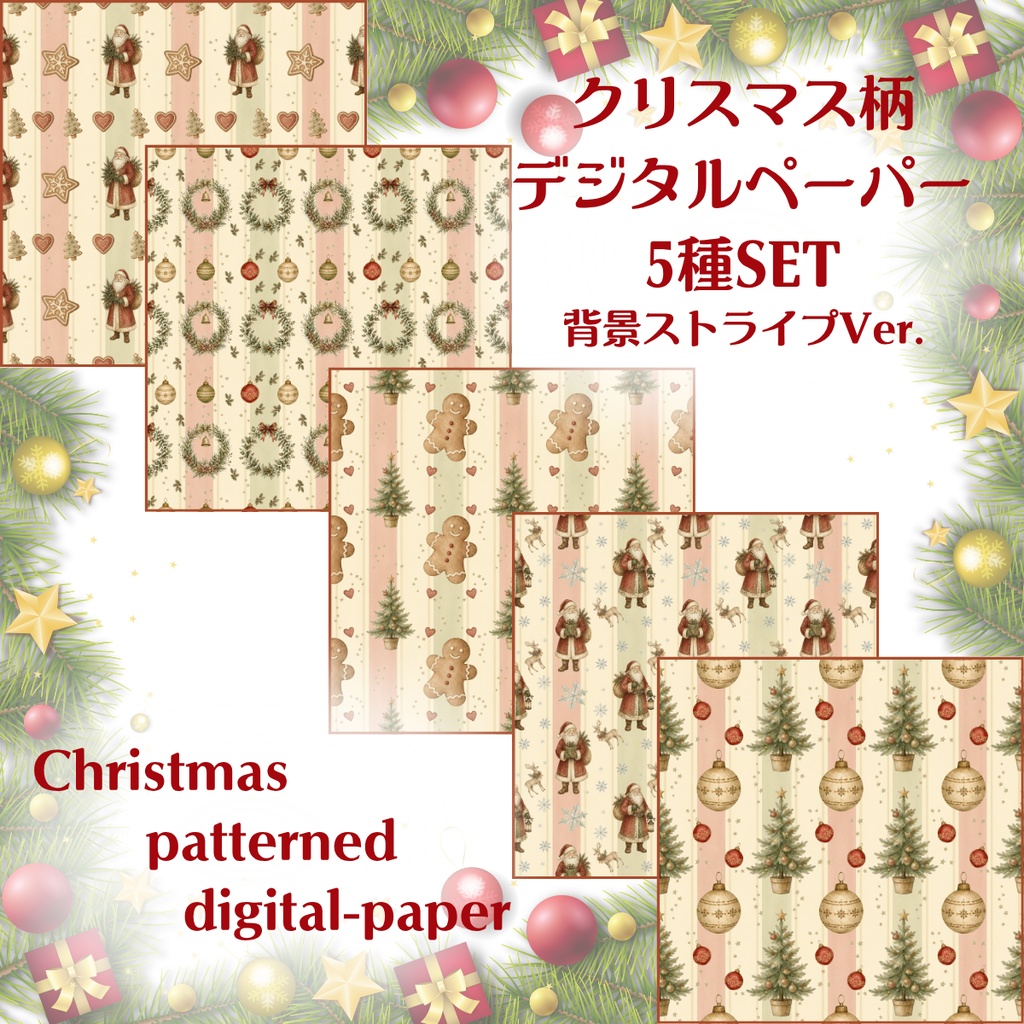 Antique Christmas｜デザインペーパー5種セット｜生成り＆ストライプ｜デジタル素材