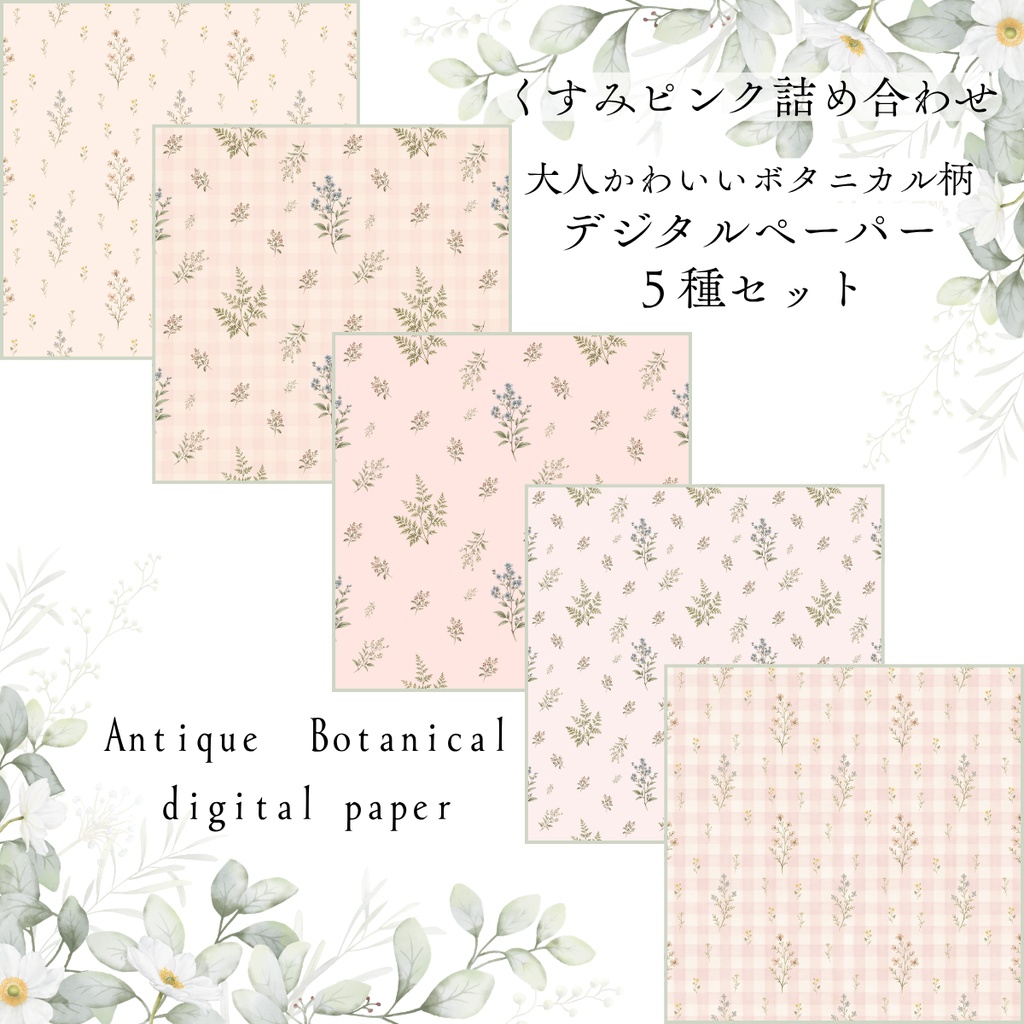 Antique Botanical｜デザインペーパー5種セット｜くすみピンク｜デジタル素材
