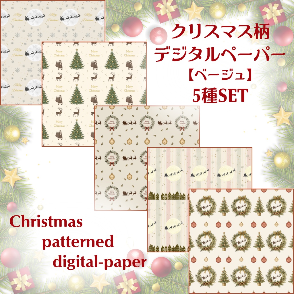 大人かわいいクリスマス♪｜デザインペーパー5種セット｜ベージュ｜デジタル素材｜Antique Christmas