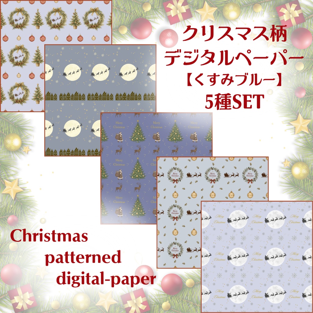 大人かわいいクリスマス♪｜デザインペーパー5種セット｜くすみブルー｜デジタル素材｜Antique Christmas
