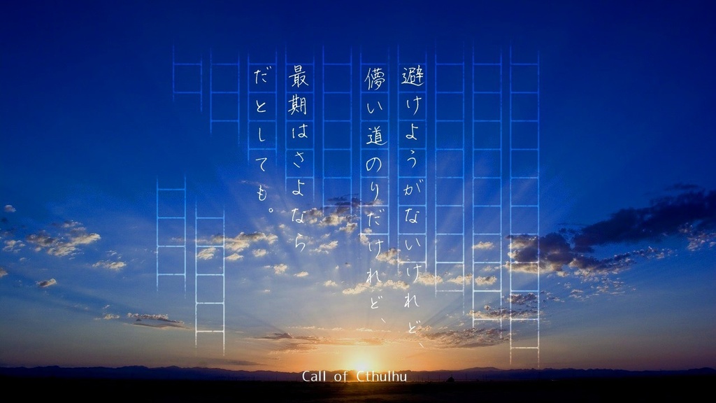 【CoCシナリオ】さよならだけが人生か?