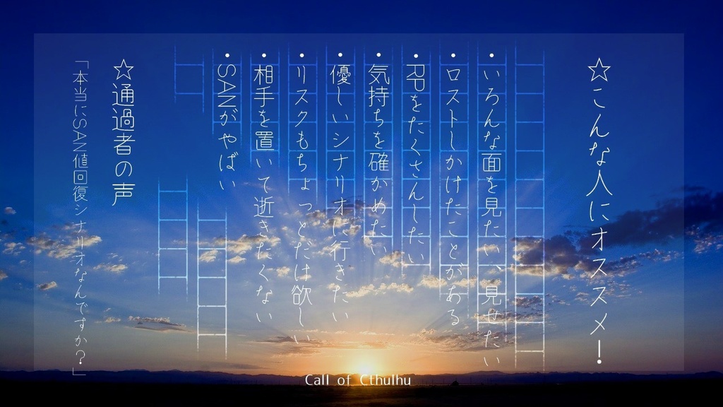 【CoCシナリオ】さよならだけが人生か?