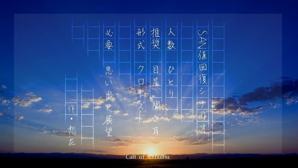 【CoCシナリオ】さよならだけが人生か?