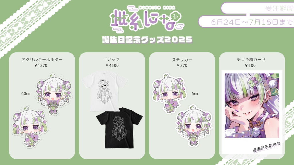 此糸にな誕生日記念グッズ2025
