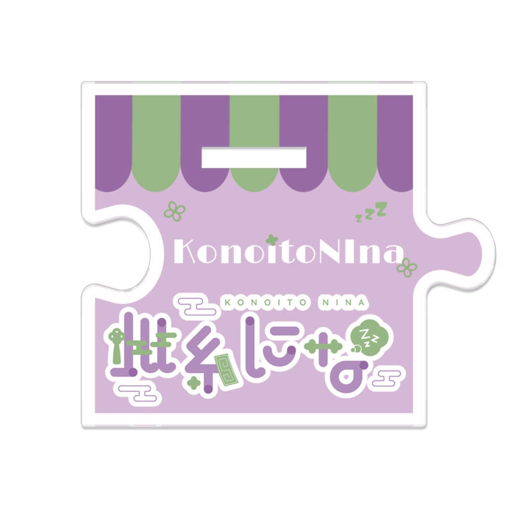 此糸になアクリルスタンド