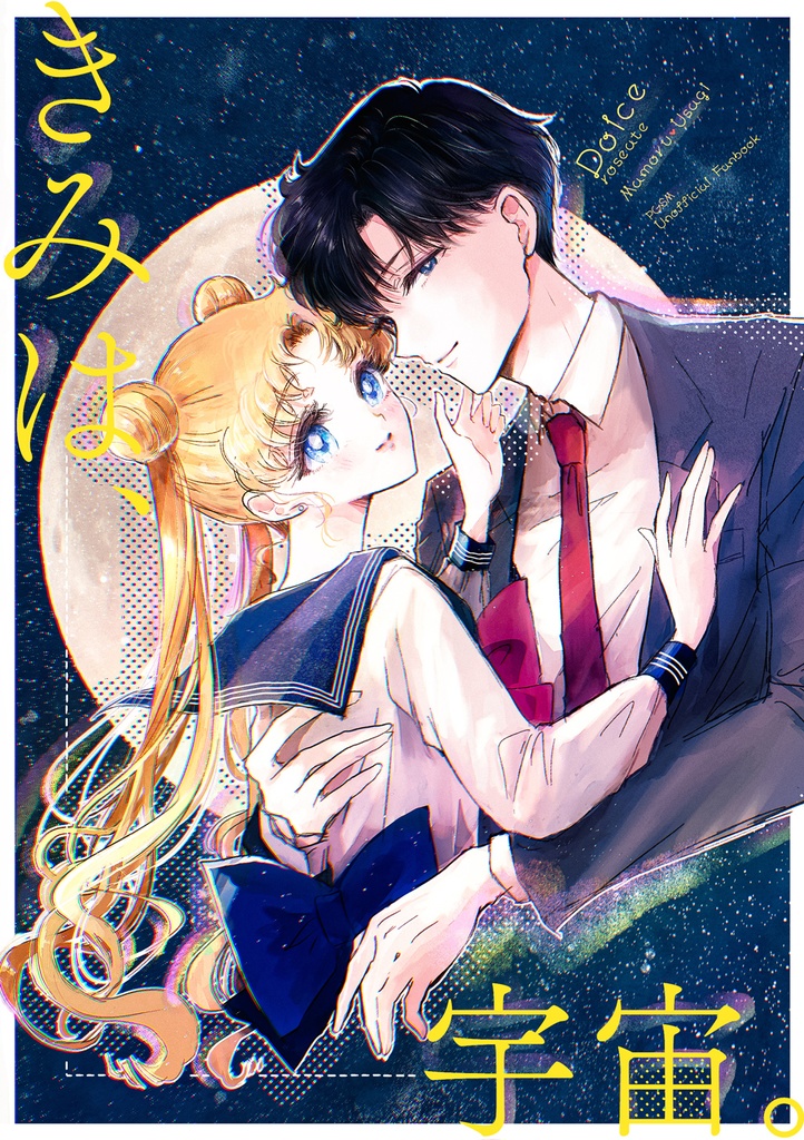 【新刊】きみは、宇宙。