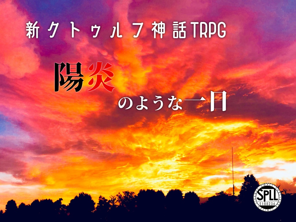 【CoC】陽炎のような一日 本編素材無料_SPLL:E108236