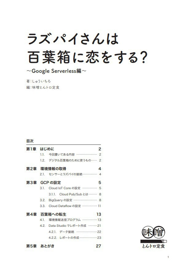 ラズパイさんは百葉箱に恋をする? ~Google Serverless編~