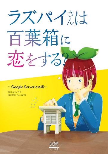 ラズパイさんは百葉箱に恋をする？ ～Google Serverless編～　