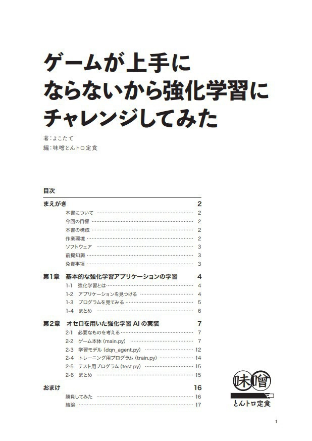 ゲームが上手にならないから強化学習にチャレンジしてみた