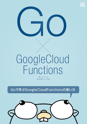 Goで学ぶGoogle Cloud Functions