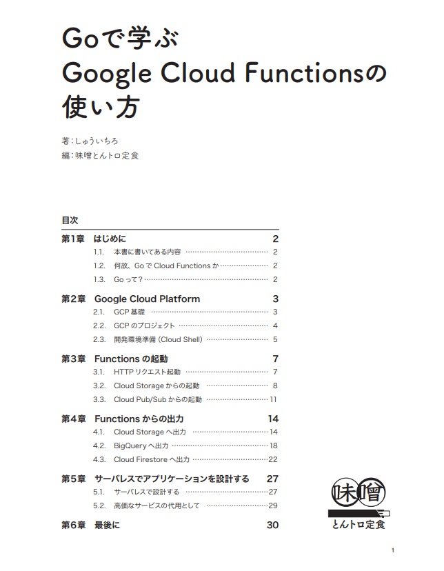 Goで学ぶGoogle Cloud Functions