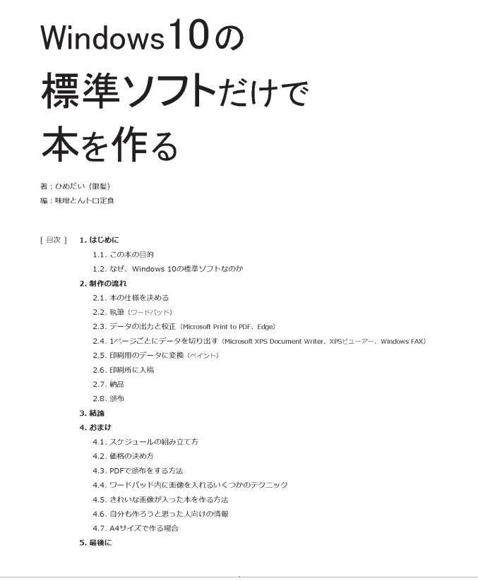 Windows10の標準ソフトだけで本を作る