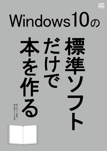 Windows10の標準ソフトだけで本を作る