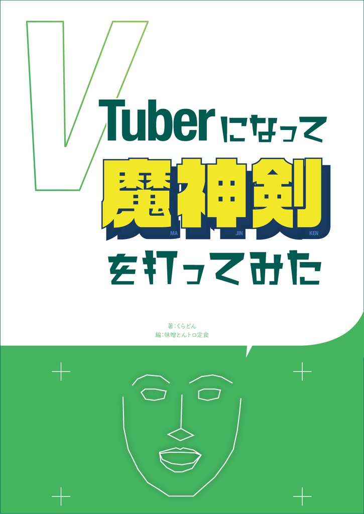 VTuberになって魔神剣を打ってみた