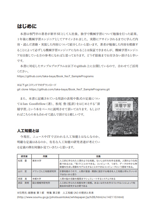 新卒SE、1年間で機械学習エンジニアを目指す