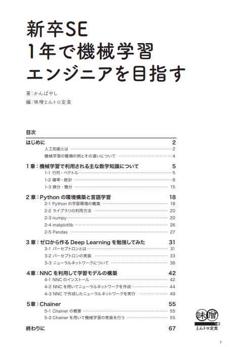 新卒SE、1年間で機械学習エンジニアを目指す