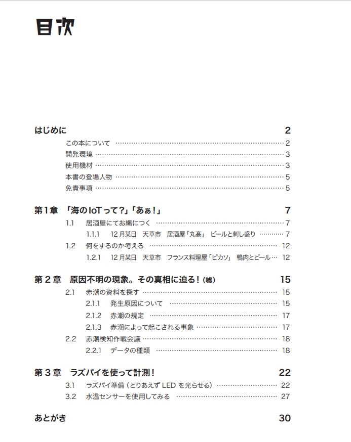 ラズパイではじめる海洋調査 その1