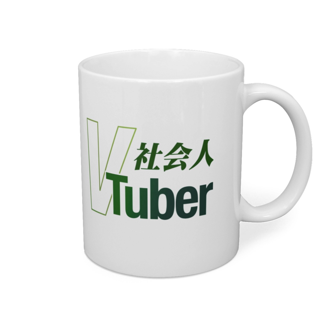 社会人VTuberのためのマグカップ（ver.シンプル）