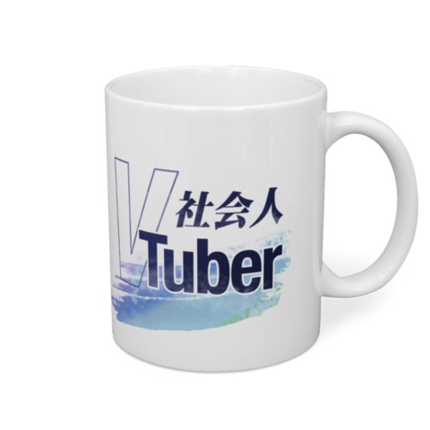 社会人VTuberのためのマグカップ(ver.筆塗り)