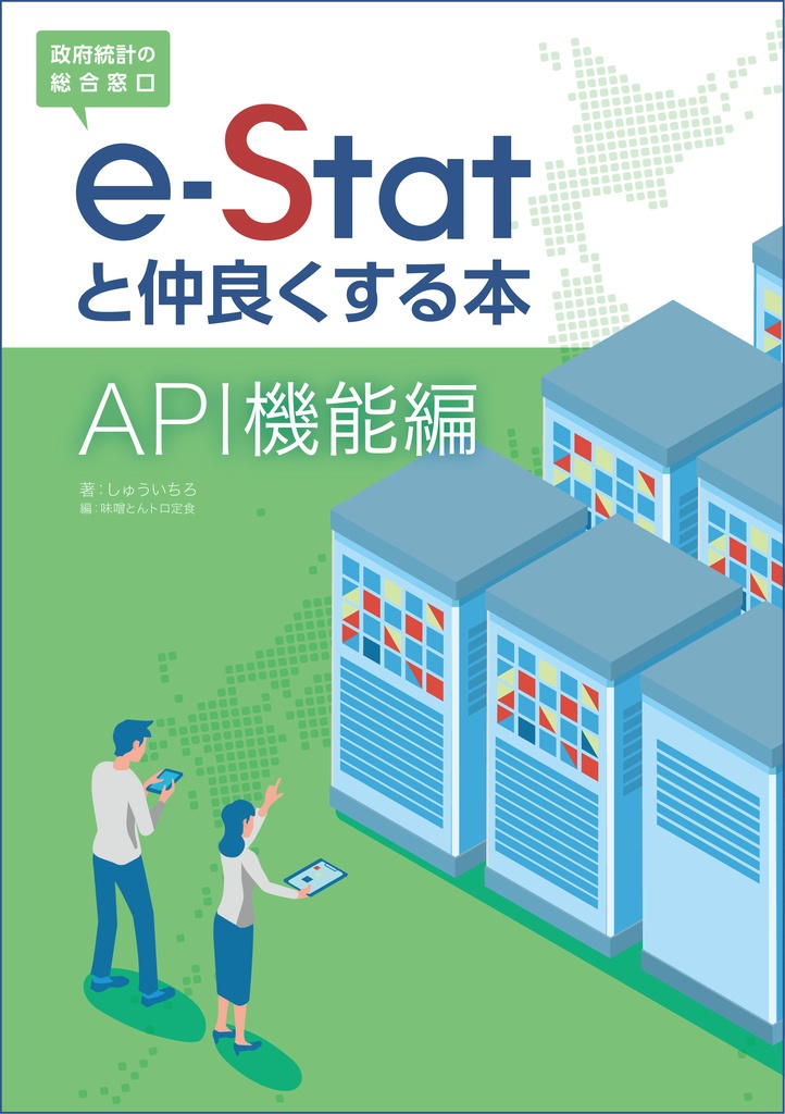  e-Statと仲良くする本 API機能編