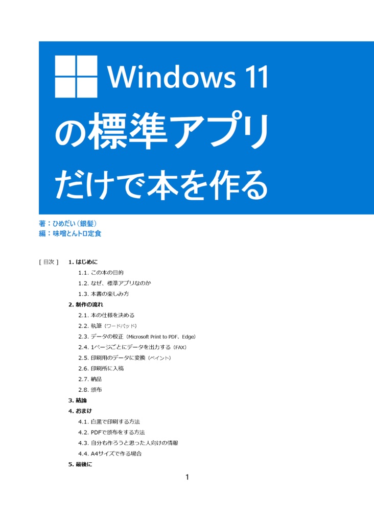 Windows11の標準アプリだけで本を作る