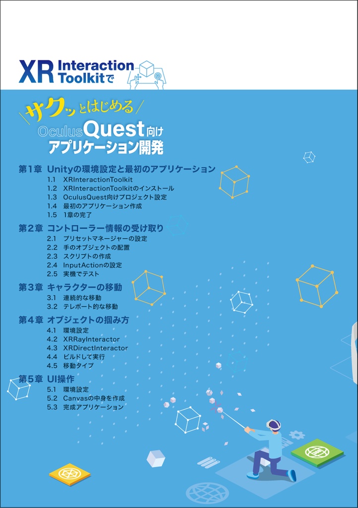 XR Interaction ToolkitでサクッとはじめるOculus Quest向けアプリケーション開発