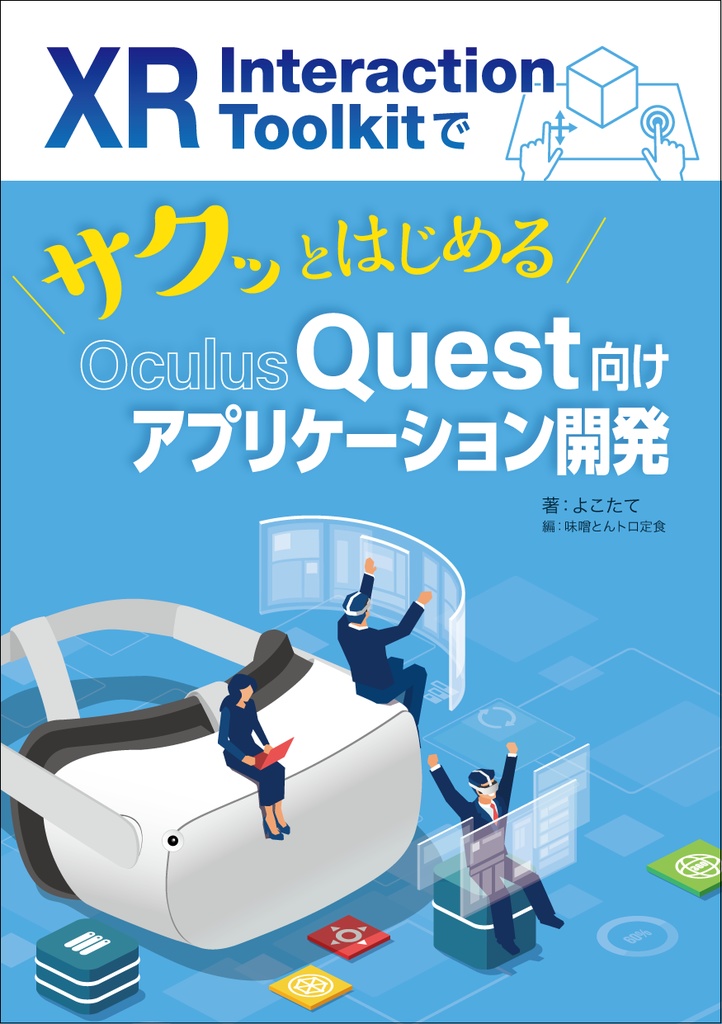 XR Interaction ToolkitでサクッとはじめるOculus Quest向けアプリケーション開発