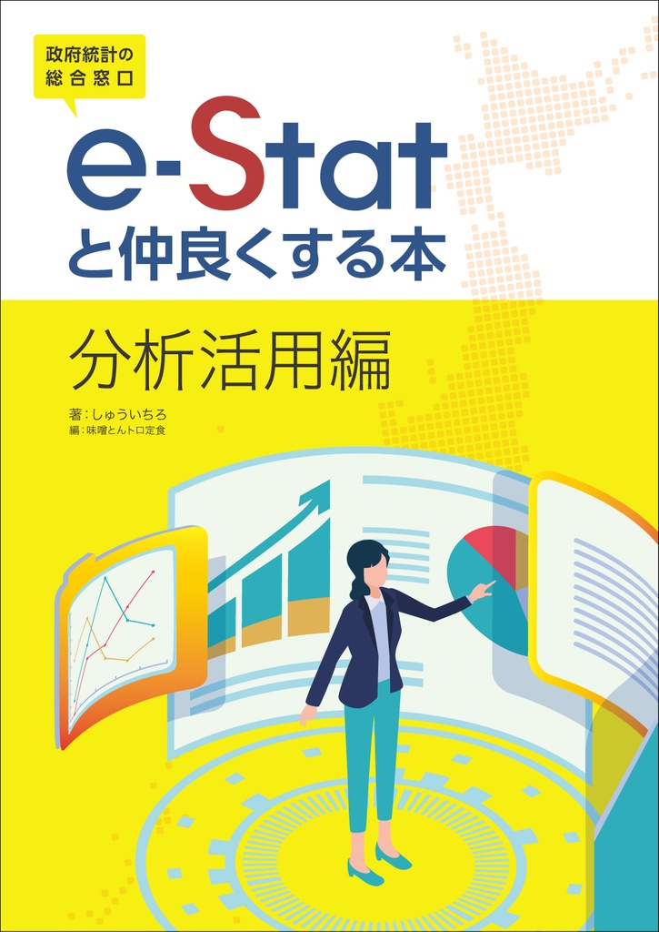 味噌とんトロ定食　e-Statと仲良くする本　分析活用編　BOOTH