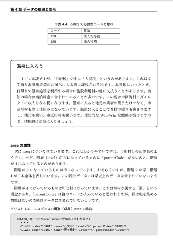 e-Statと仲良くする本 分析活用編