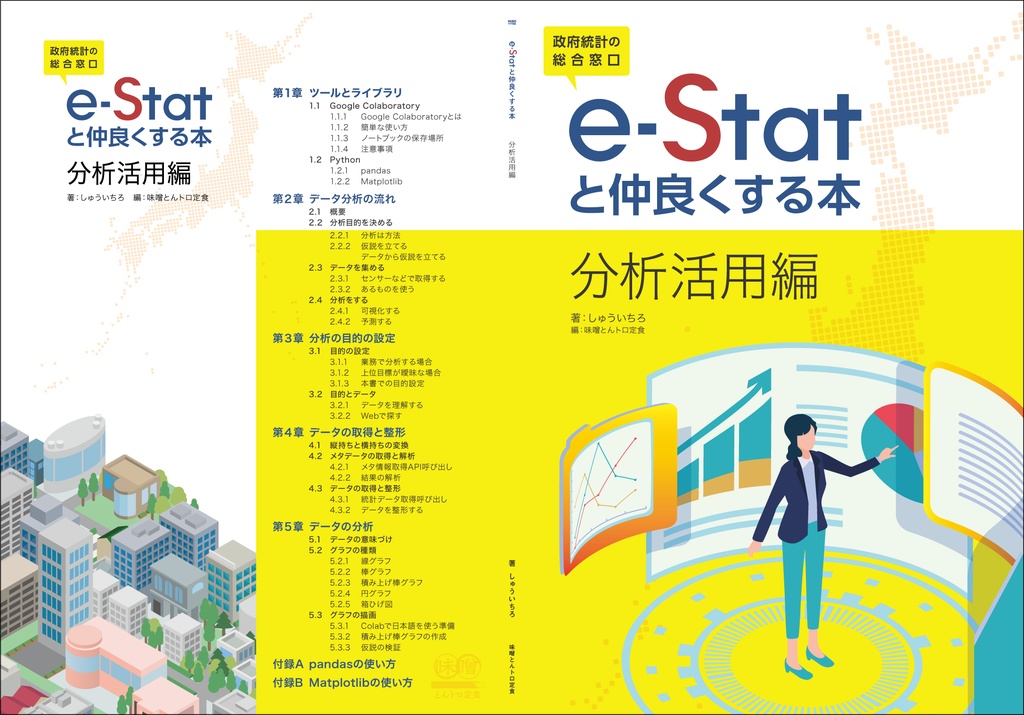 e-Statと仲良くする本 分析活用編