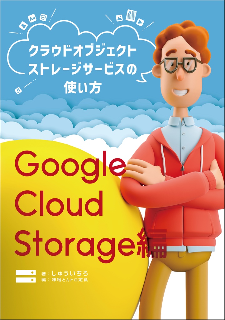 クラウドオブジェクトストレージサービスの使い方 Google Cloud Storage編
