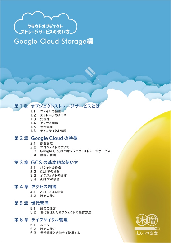 クラウドオブジェクトストレージサービスの使い方 Google Cloud Storage編