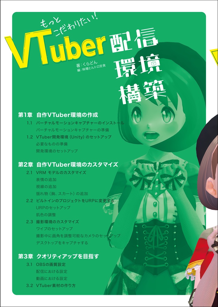 もっとこだわりたいVTuber配信環境構築