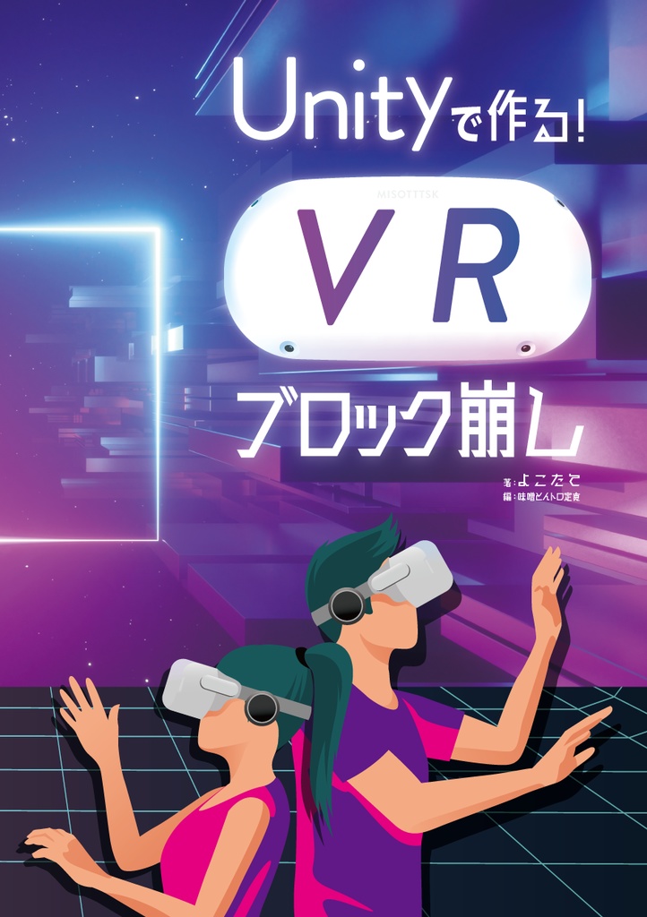 Unityで作る！VRブロック崩し